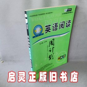 英语阅读周计划：高三年级