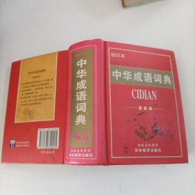 中华成语词典（缩印本）（最新版）