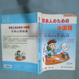 中國(guó)語(yǔ)  日本人學(xué)漢語(yǔ) 第二版