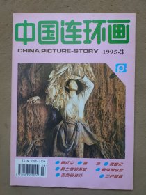 中国连环画1995.3（总第111期）