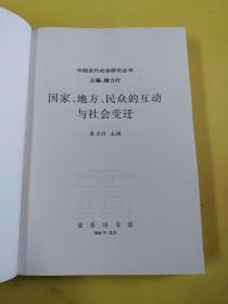 国家、地方、民众的互动与社会变迁