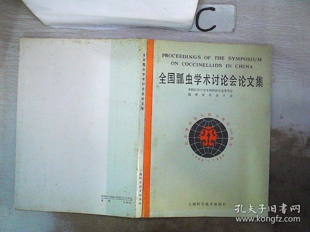 全国瓢虫学术讨论会论文集:纪念澳洲瓢虫输引成功100周年， 中国昆虫学会生物防治专业委员会，福建省昆虫学会编 9787532325429 上海科学技术出版社