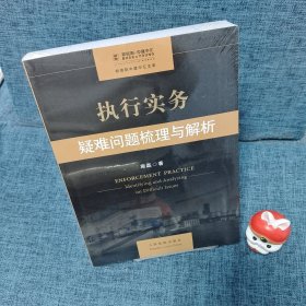 执行实务：疑难问题梳理与解析