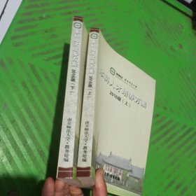南京师范大学本科人才培养方案（上下）2016版/2本合售