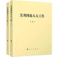 吴邦国论人大工作 9787010182513 著 人民出版社