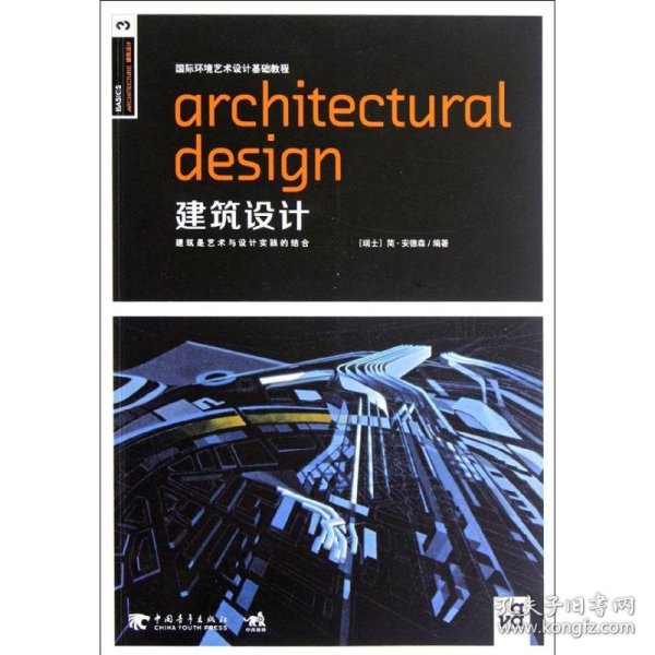 国际环境艺术设计基础教程：建筑设计
