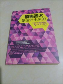 去梯言系列：销售话术是设计出来的（与客户有效沟通的N个方法与技巧）