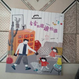 看看到底谁怕谁——家有谢天谢地，注音版