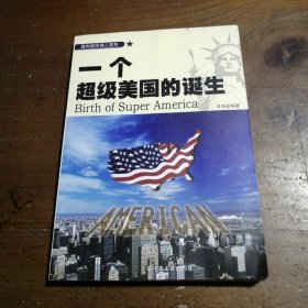 美利坚风雨二百年：一个超级美国的诞生且东  著中国友谊出版公司