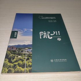 滇西边境县研究书系. 陇川县