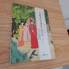 中华优秀古诗文诵读本·初中第一册
