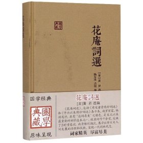 花庵词选(精)/国学典藏