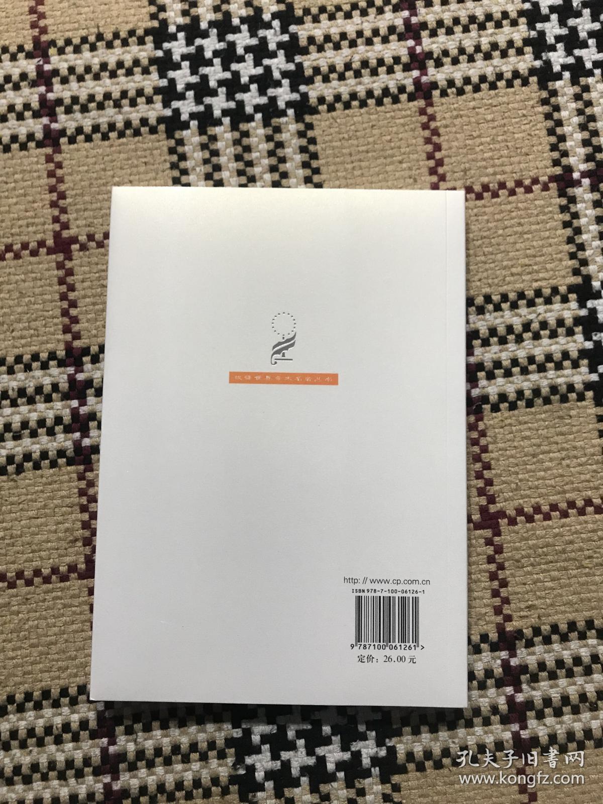 汉译世界学术名著丛书（珍藏本）：科学与假设（全新未拆封） 品相自鉴