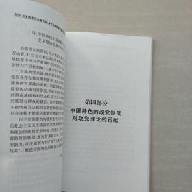 民主协商与协商民主：当代中国政党的理论与实践:第二届“北京大学政党研究论坛”论文集