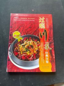 过瘾川菜经典全集（全彩图 铜版纸）