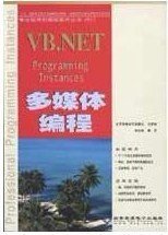 VB. NET多媒体编程 含盘