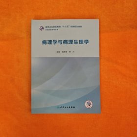 病理学与病理生理学（创新教材/配增值）