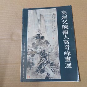 高剑父陈树人高奇峰画选-16开 88年一版一印 -（活页全9张）