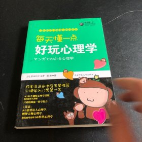 每天懂一点好玩心理学：给普通人看的心理学