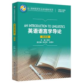 英语语言学导论 第4版 大中专文科专业法律  新华正版