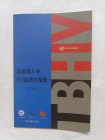 结核病人中HlV监测的指南第二版