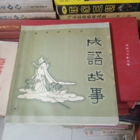 丁聪漫画系列成语故事