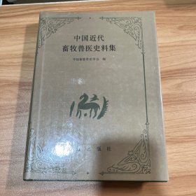 中国近代畜牧兽医史料集