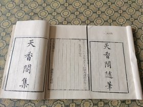 清代粤雅堂白纸刻本【天香阁随笔】【天香阁集】二种二册全，李介，江苏江阴人。明代著名地理学家徐霞客之幼子。好山水，将遍游天下。内容：其叙歌妓陈沅嫁给吴三桂事，与清人钮琇《觚剩》中“圆圆”一节，互有出入，也可互相参证。对明末张献忠起义军的记述，亦有不少真实见闻。语言朴实，淡雅颇有张岱的，语言风格。