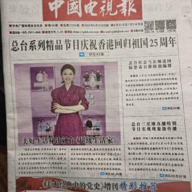 中国电视报2022年6月23日第24期40版全，带美术经典中的党史增刊