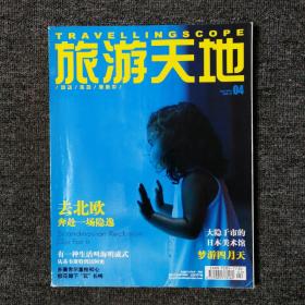 旅游天地 2016年4月号 总第307期