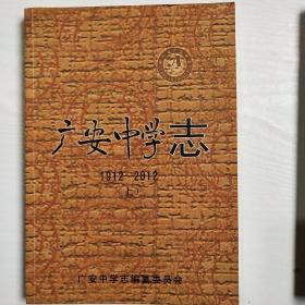 广安中学志 1912-2012 (上中下三册)