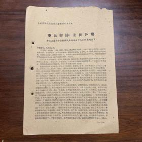 军民联防，全民护场（清江县厚埠公社韶塘民兵连连长丁义如同志的发言）