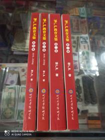 邹广严教育文集 (全四册)