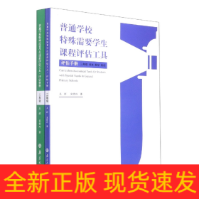 普通学校特殊需要学生课程评估工具(3年级语文数学英语共2册)