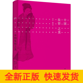 中國妝容之美