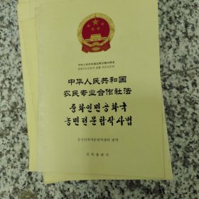 中华人民共和国农民专业合作社法 : 汉朝对照