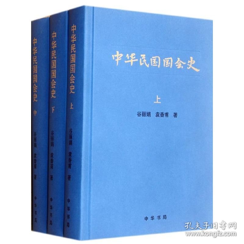 【正版速发】中华民国国会史 全三册谷丽娟 等 著中华书局9787101084931