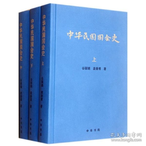 【正版速发】中华民国国会史 全三册谷丽娟 等 著中华书局9787101084931