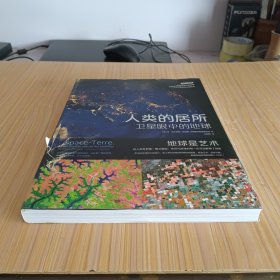 人类的居所：卫星眼中的地球