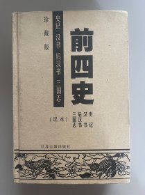 前四史:史记、汉书、后汉书、三国志（足本）珍藏版 精装