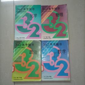 新编导学与测试丛书 3+2高考辅导高三导学与测试：化学、物理、数学、政治【四本合售】