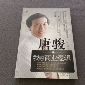 唐骏：我的商业逻辑