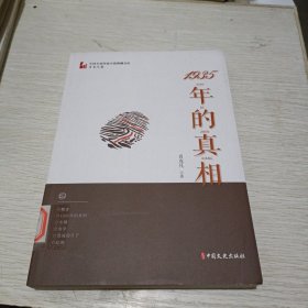 1935年的真相/中国专业作家小说典藏文库·肖克凡卷