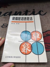 象棋怪招速胜法