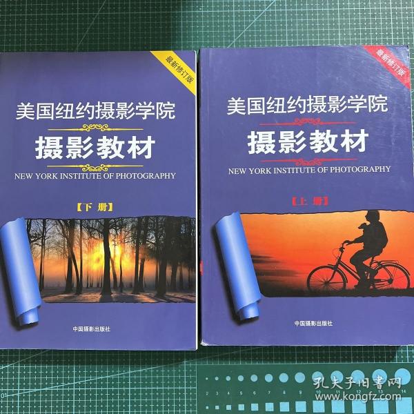 最新修订版  美国纽约摄影学院摄影教材（上下册）：最新修订版