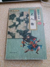 古龙作品集24：大人物（七杀手系列）【精装】