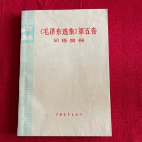 《毛泽东选集》第五卷词语简释