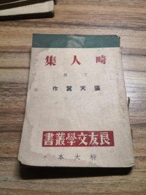 良友文学丛书特大本：畸人集 下册（1945年7月再版）