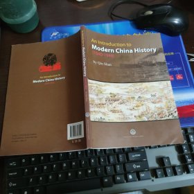 简明中国近现代史=An Introduction to Modern China History