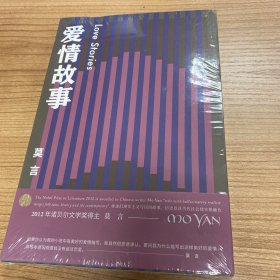 爱情故事（莫言作品全编）